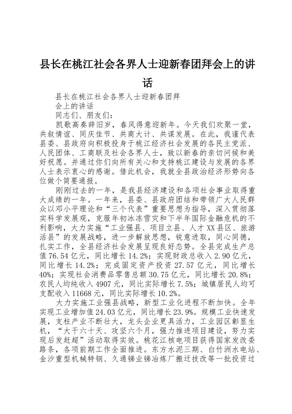 县长在桃江社会各界人士迎新春团拜会上的讲话_第1页