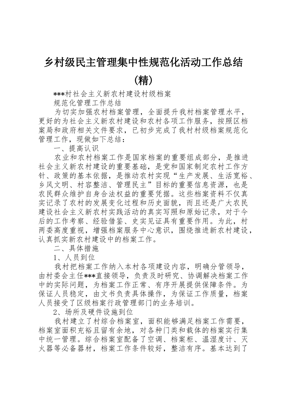 乡村级民主管理集中性规范化活动工作总结(精)_第1页