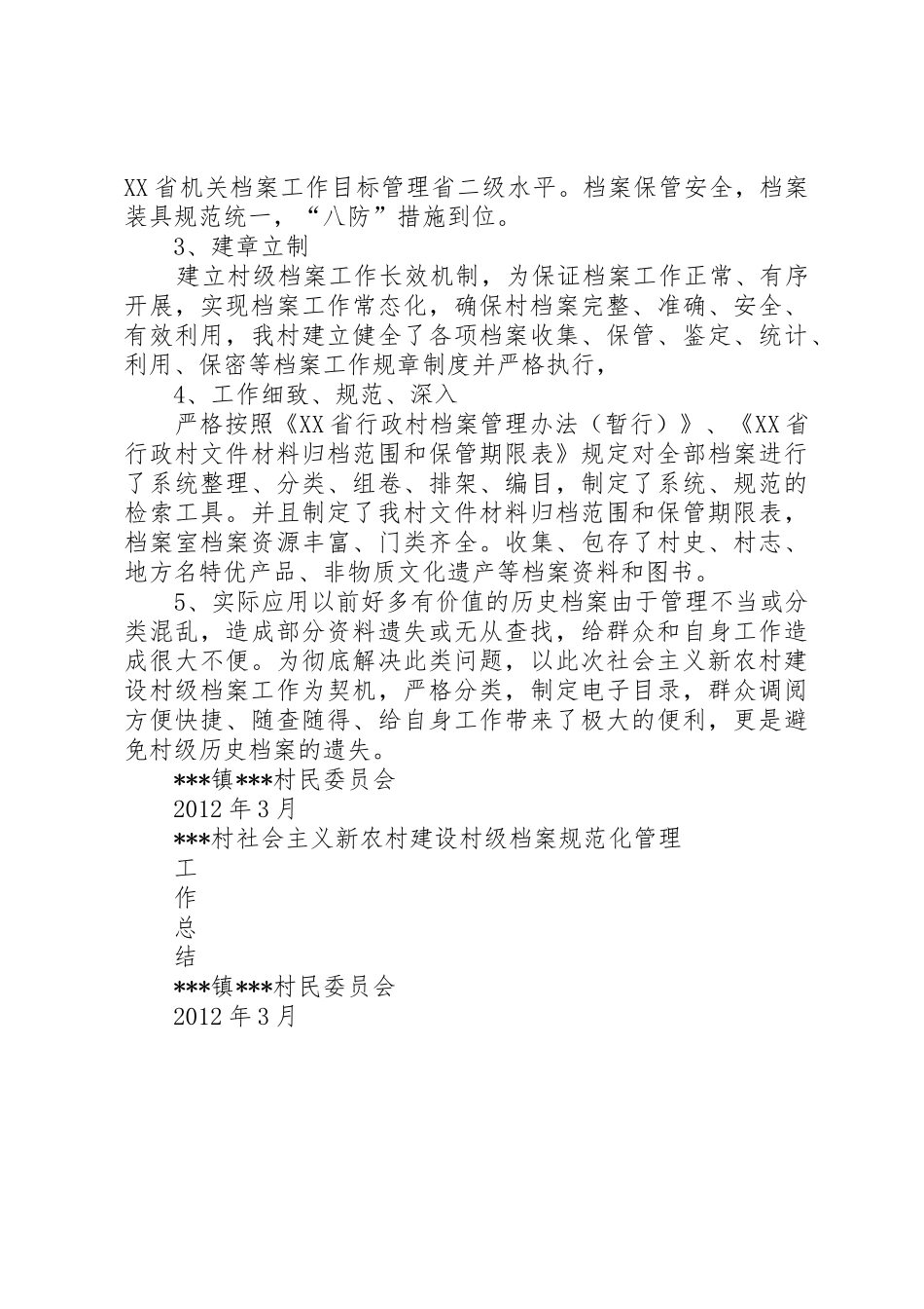 乡村级民主管理集中性规范化活动工作总结(精)_第2页