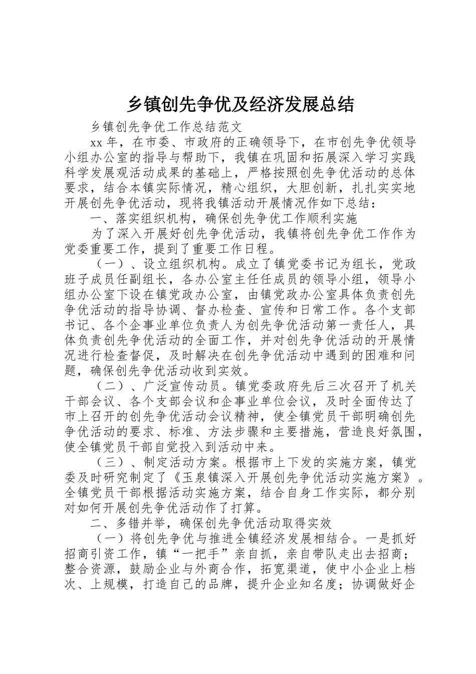 乡镇创先争优及经济发展总结_第1页