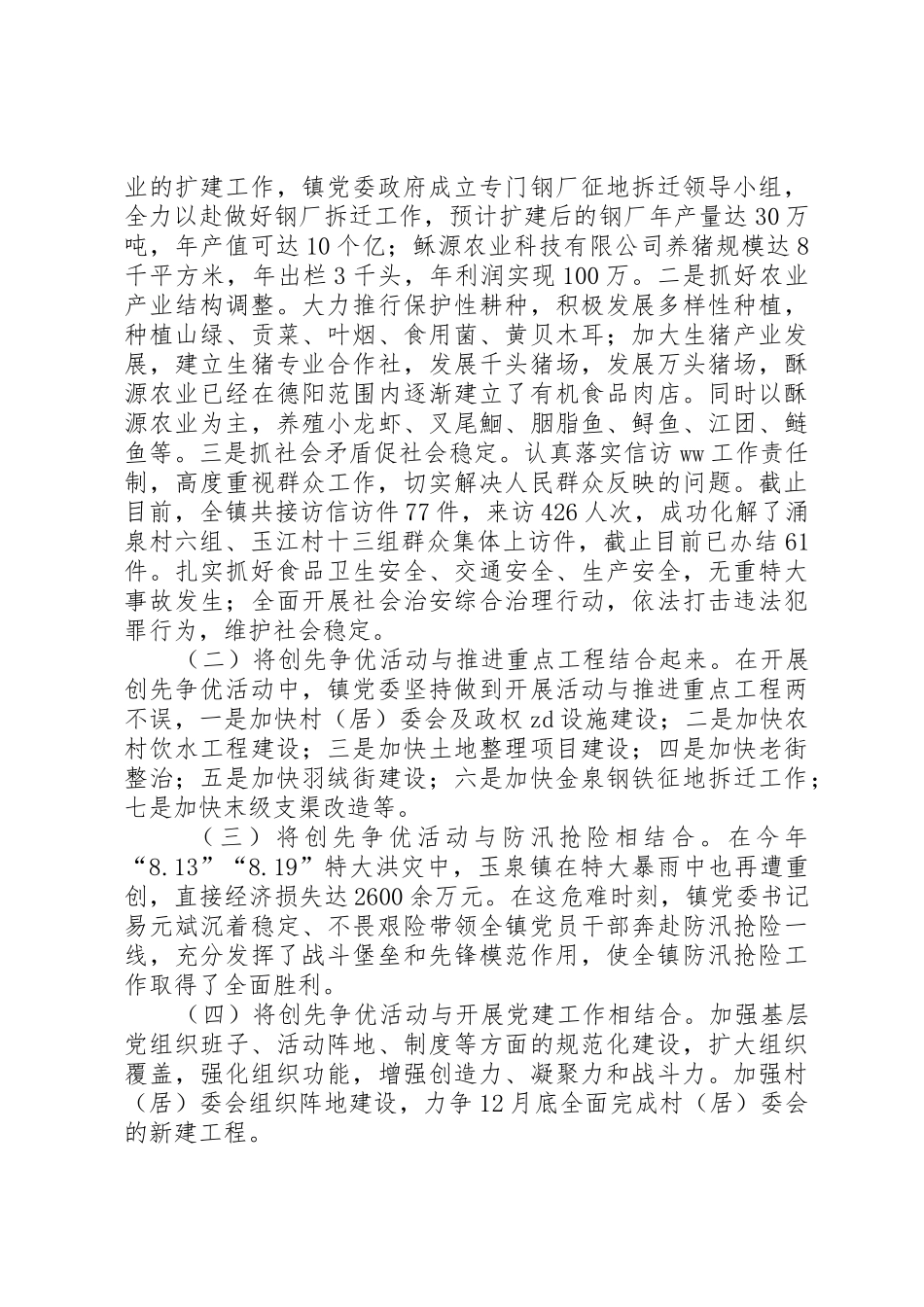 乡镇创先争优及经济发展总结_第2页