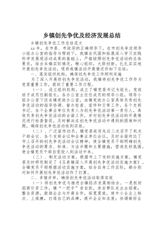 乡镇创先争优及经济发展总结