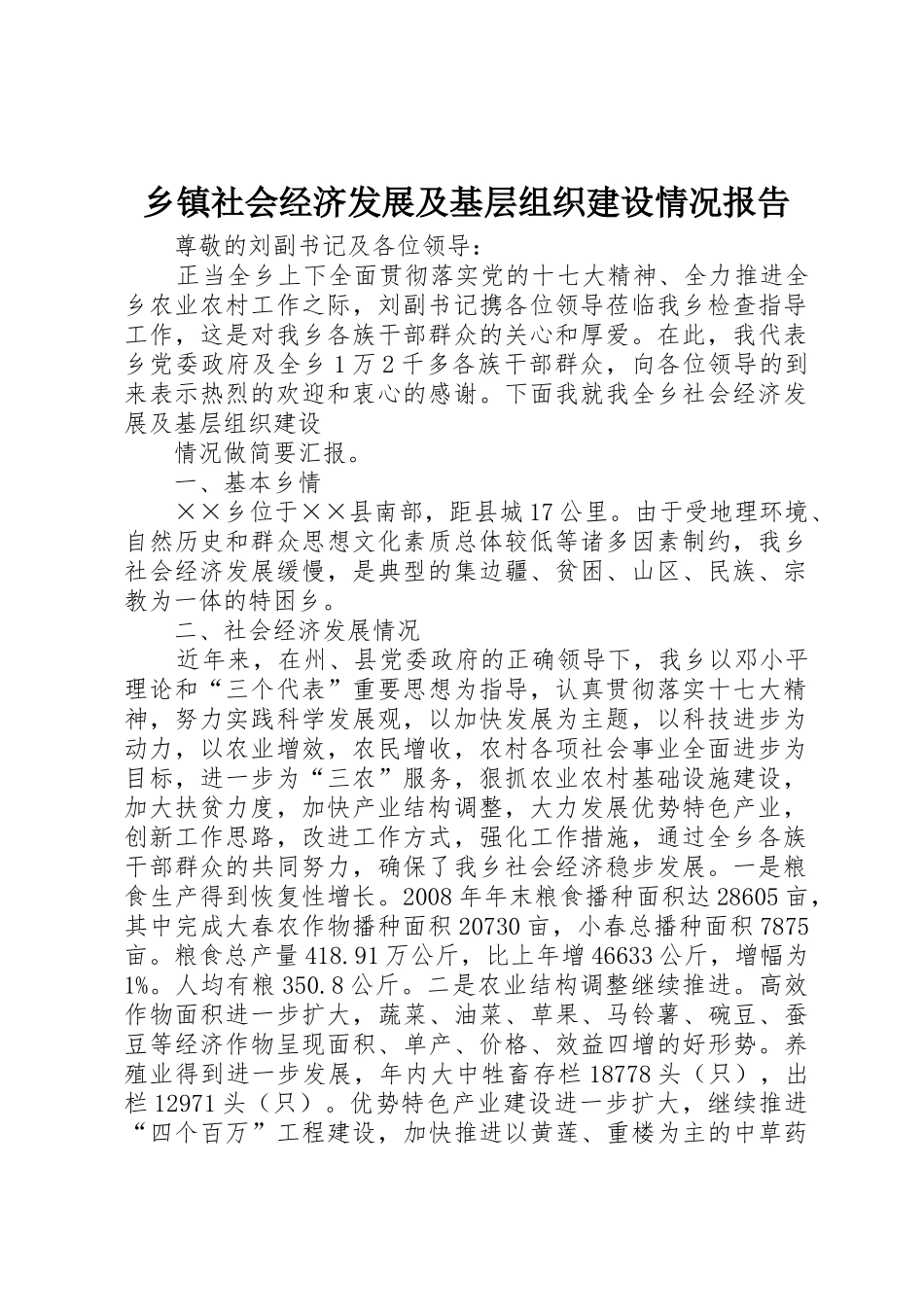 乡镇社会经济发展及基层组织建设情况报告_1_第1页