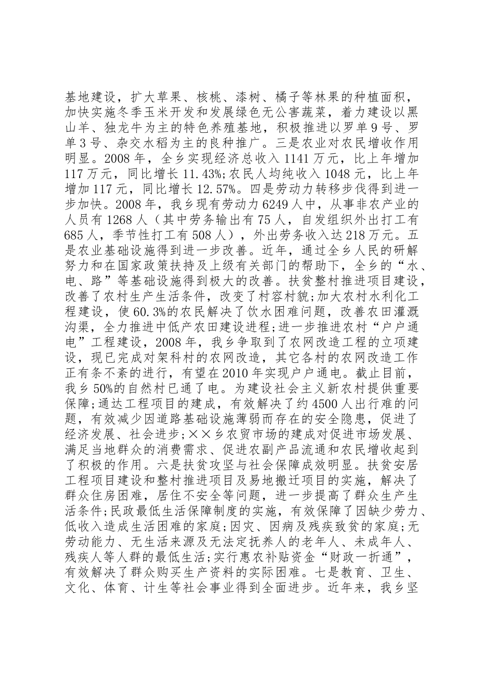 乡镇社会经济发展及基层组织建设情况报告_1_第2页