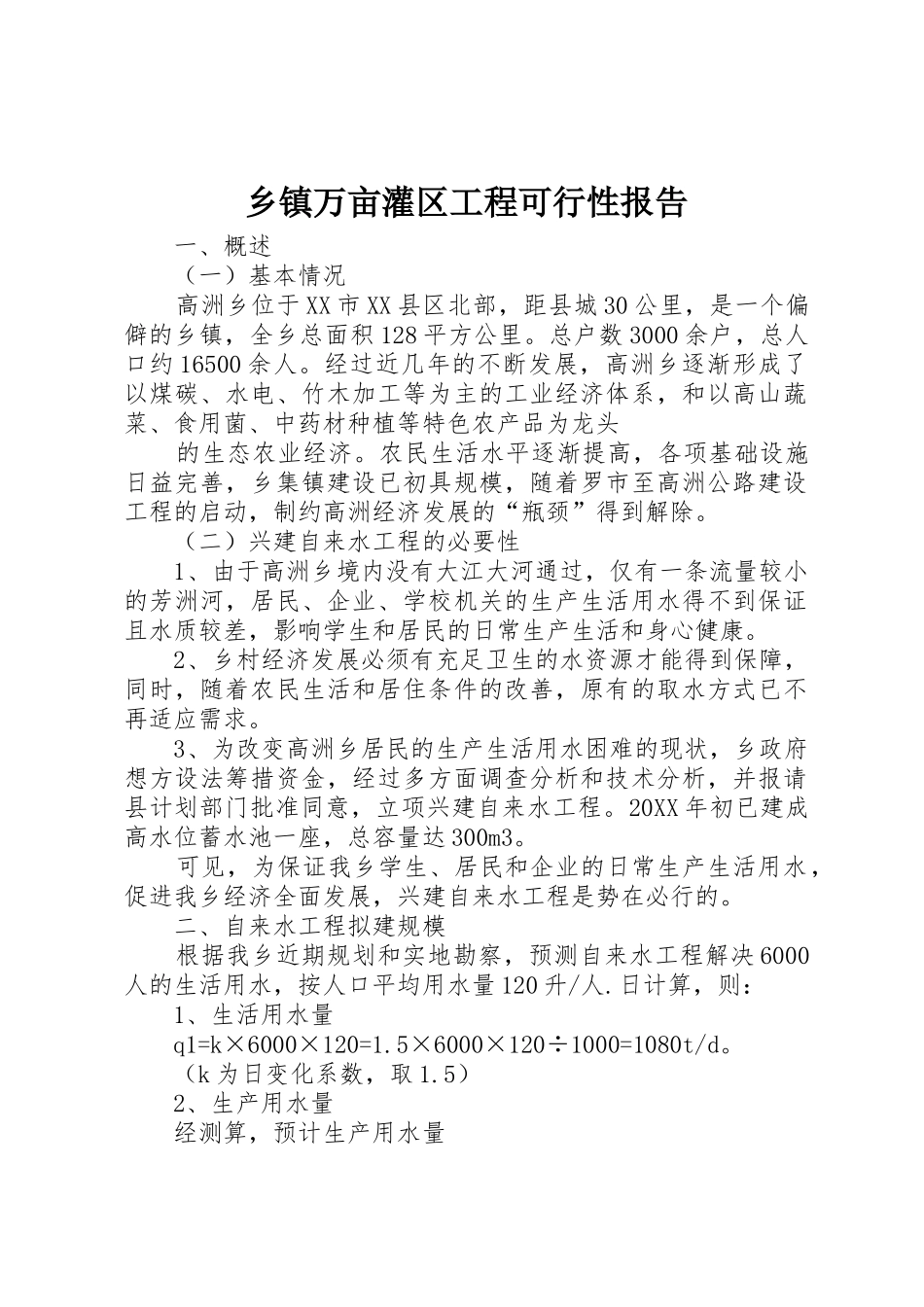 乡镇万亩灌区工程可行性报告_1_第1页