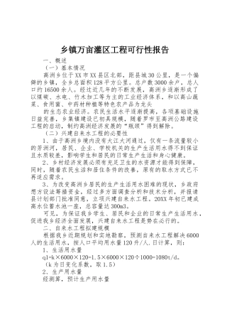 乡镇万亩灌区工程可行性报告_1