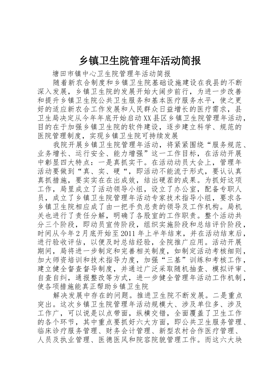 乡镇卫生院管理年活动简报_1_第1页