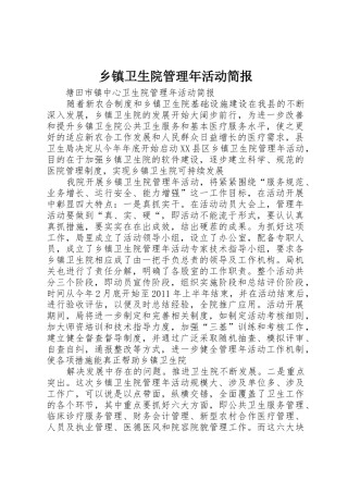 乡镇卫生院管理年活动简报_1
