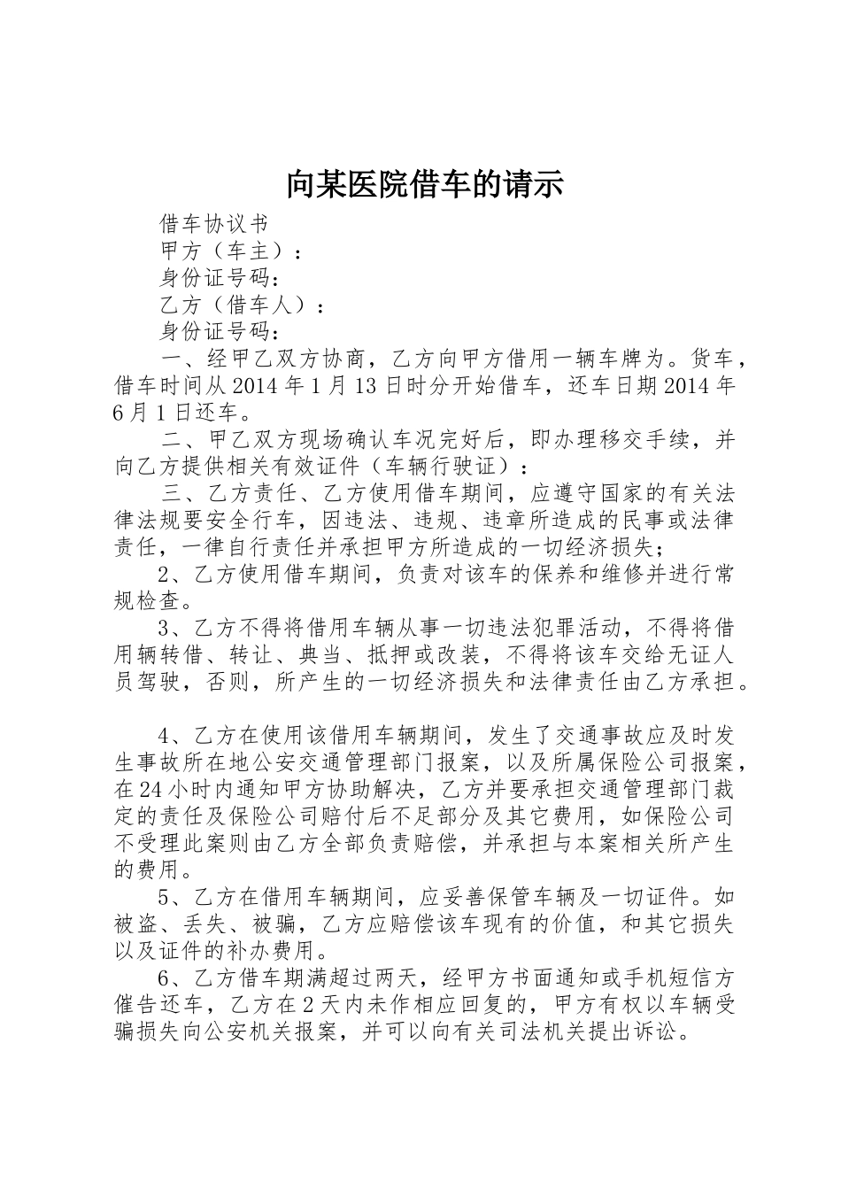 向某医院借车的请示_第1页