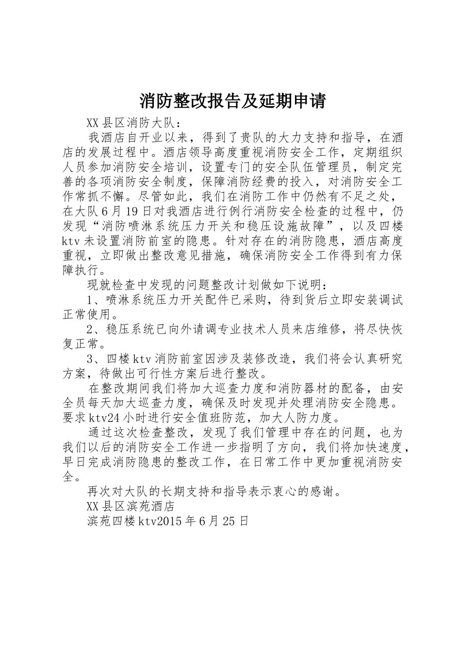 消防整改报告及延期申请_第1页