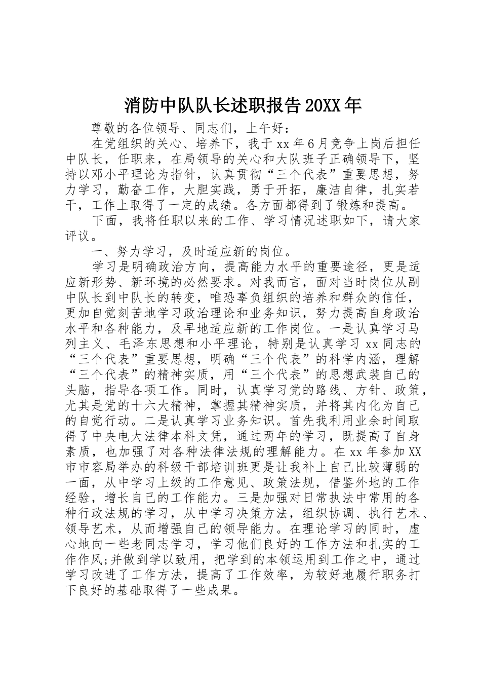 消防中队队长述职报告20XX年_第1页