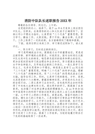 消防中队队长述职报告20XX年