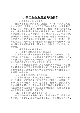 小微工业企业发展调研报告