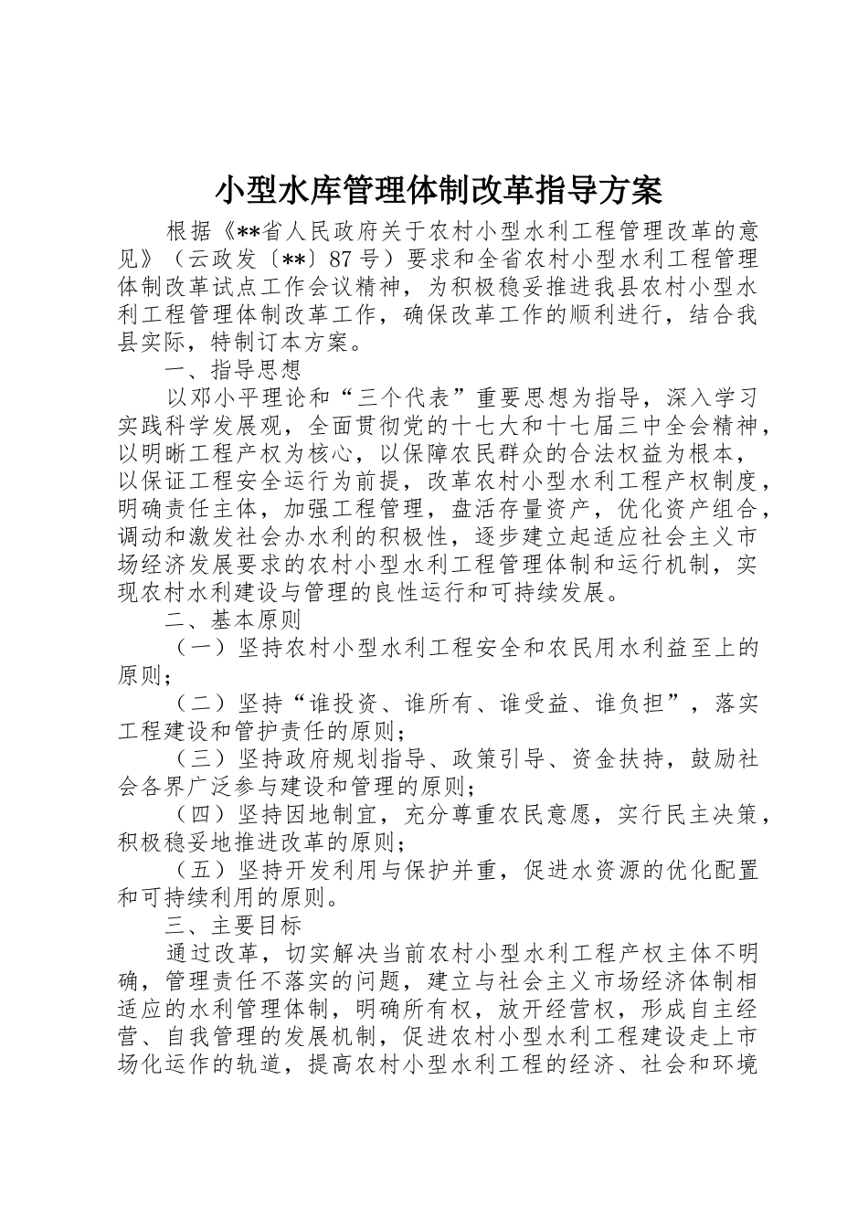 小型水库管理体制改革指导方案_1_第1页