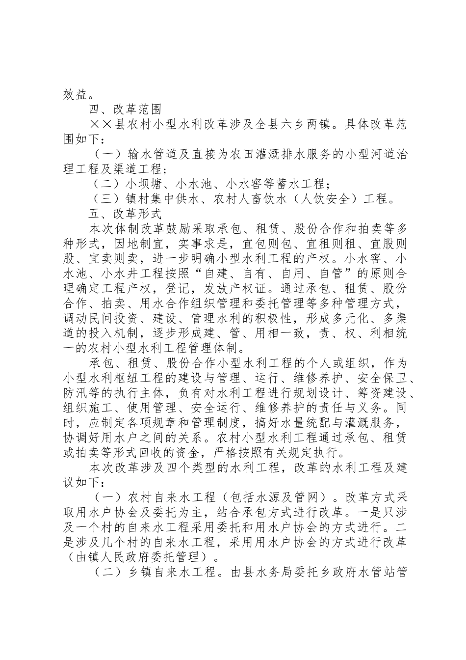 小型水库管理体制改革指导方案_1_第2页