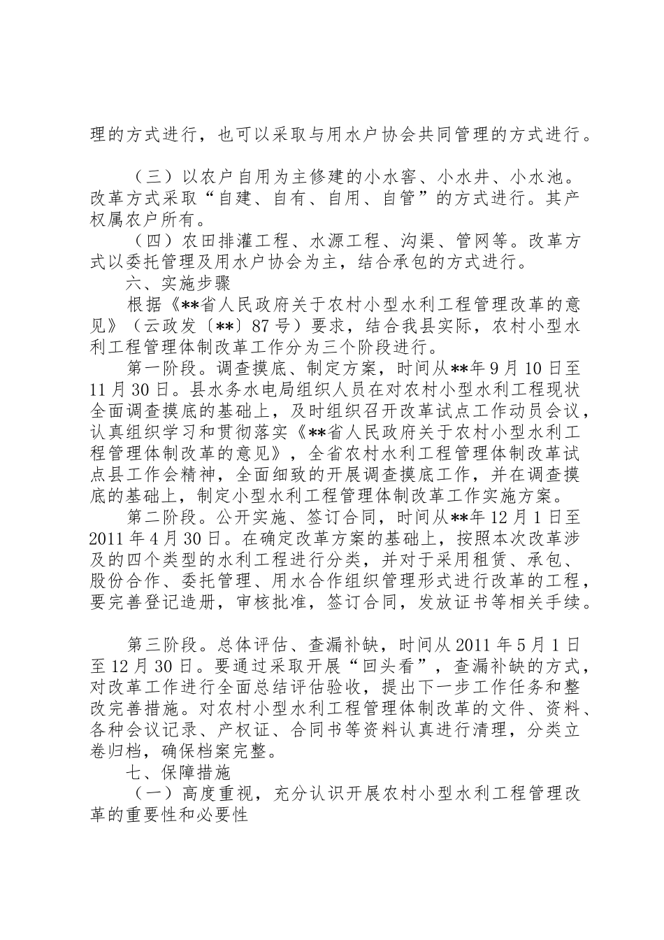 小型水库管理体制改革指导方案_1_第3页