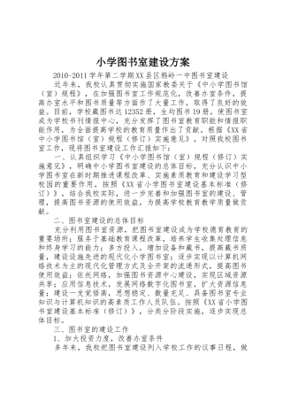 小学图书室建设方案