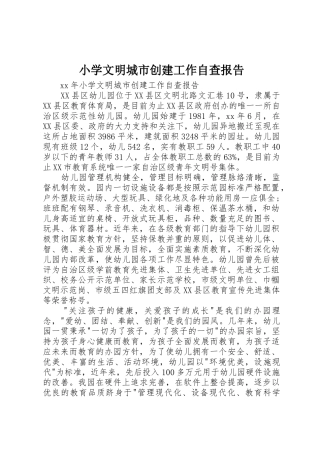 小学文明城市创建工作自查报告_1