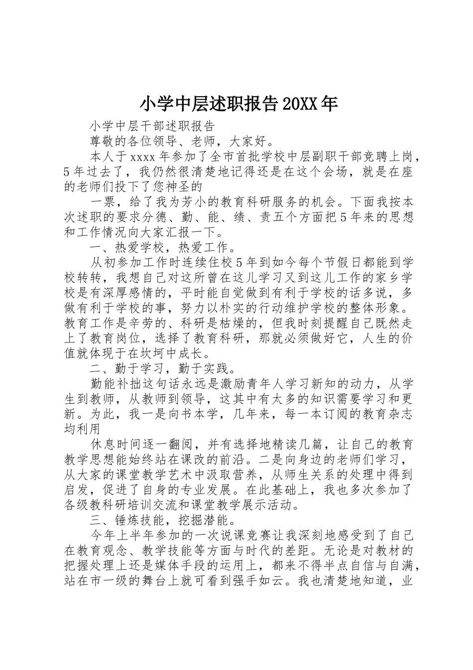 小学中层述职报告20XX年_第1页