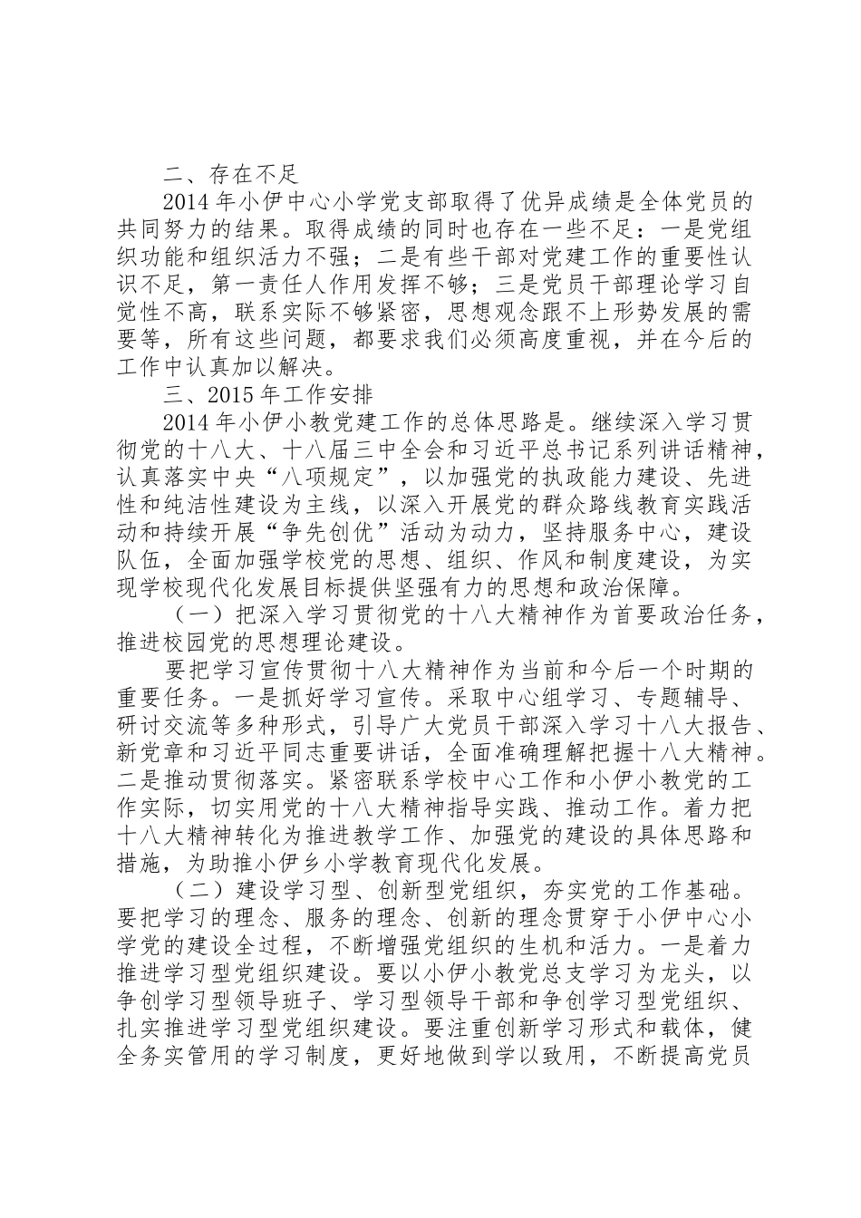 小伊中心小学党建工作述职报告_第3页