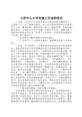 小伊中心小学党建工作述职报告