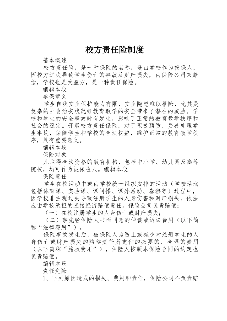 校方责任险制度_第1页