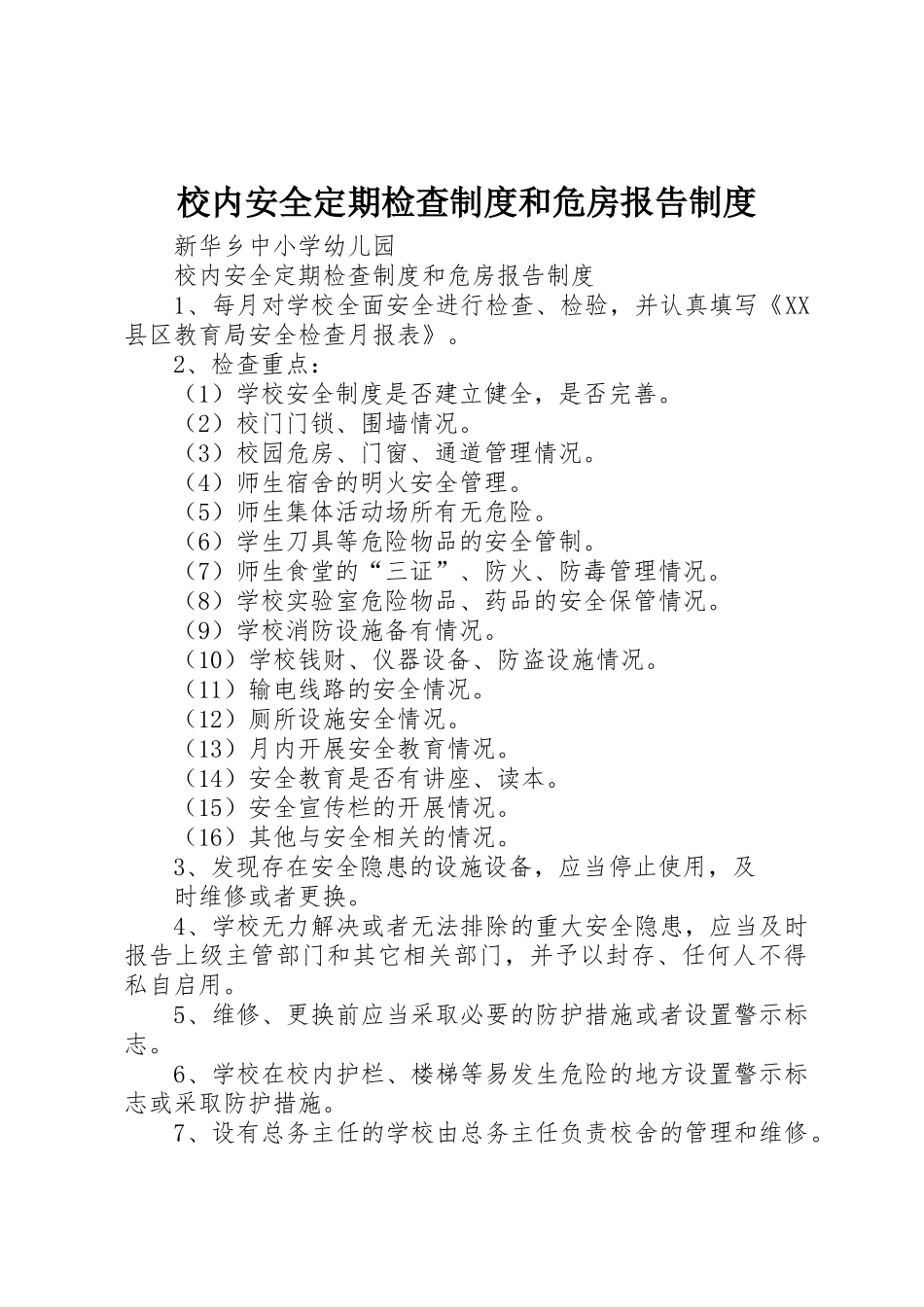 校内安全定期检查制度和危房报告制度_第1页
