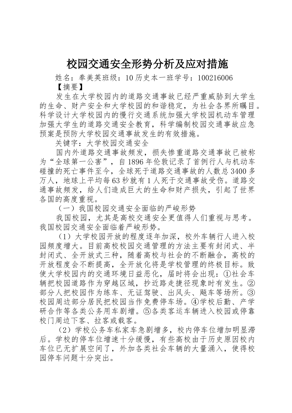 校园交通安全形势分析及应对措施_第1页