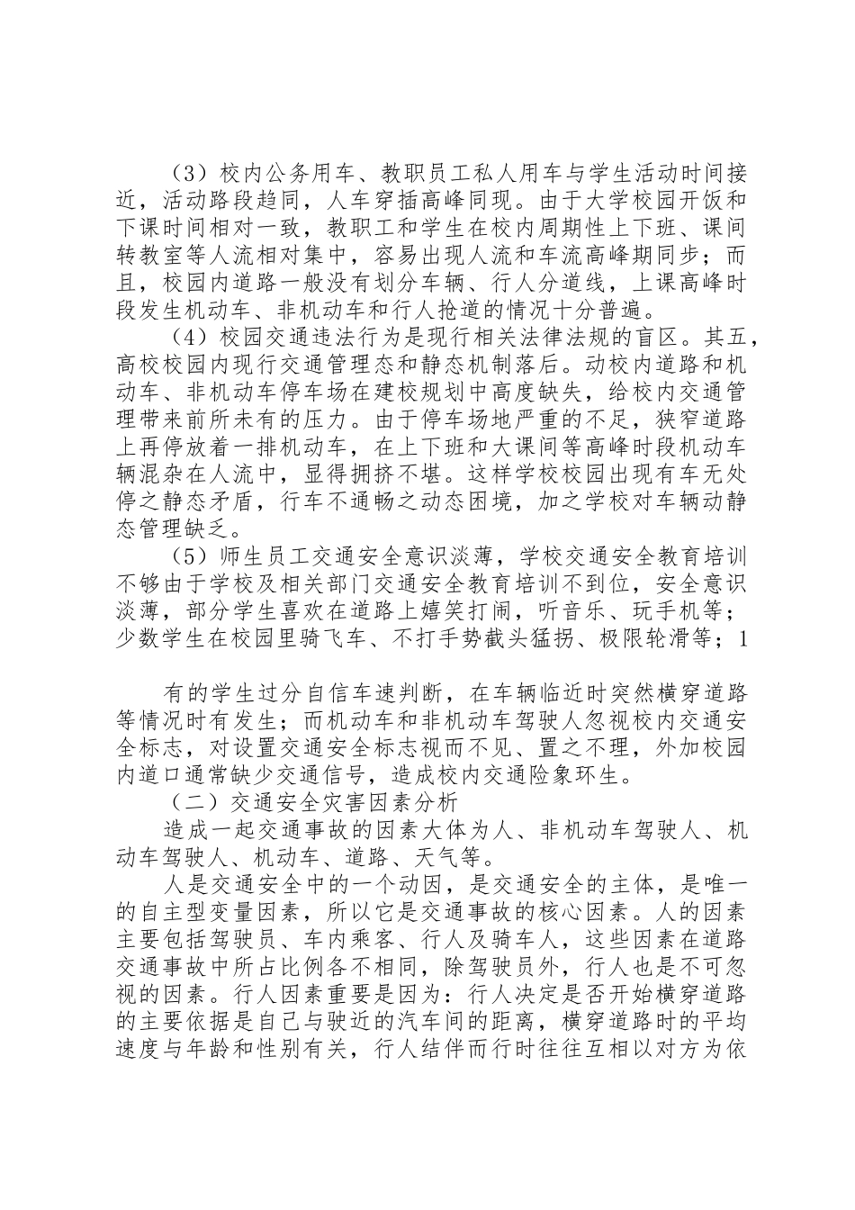 校园交通安全形势分析及应对措施_第2页