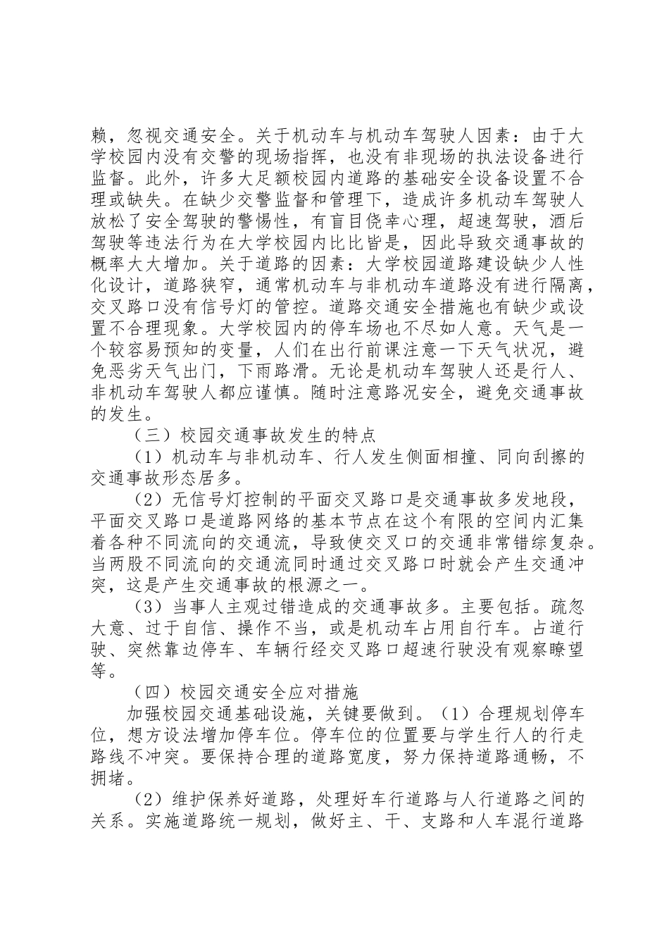 校园交通安全形势分析及应对措施_第3页