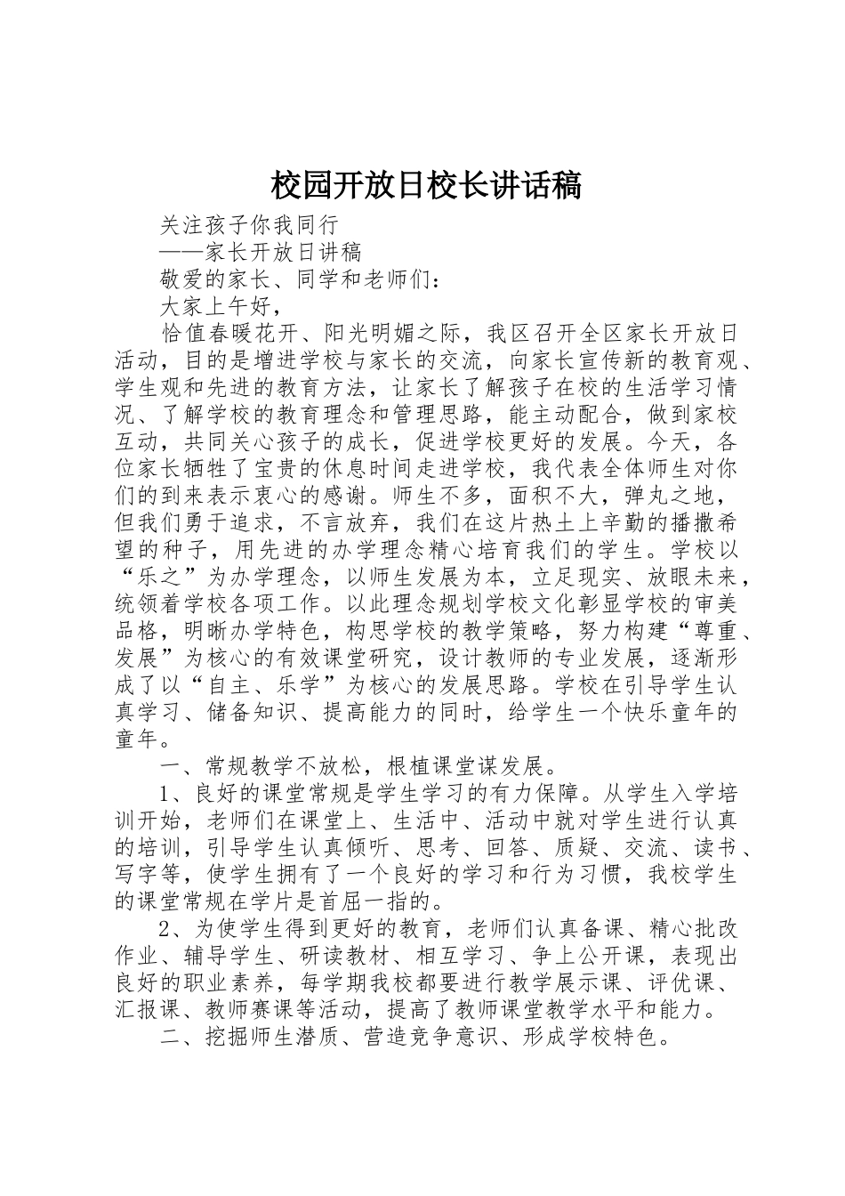 校园开放日校长讲话稿_第1页