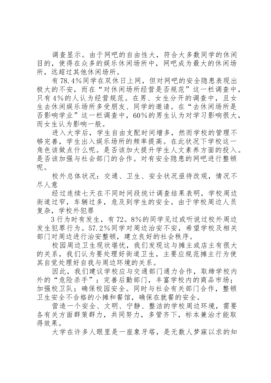 校园周边环境社会调查_第2页