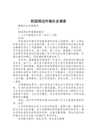 校园周边环境社会调查