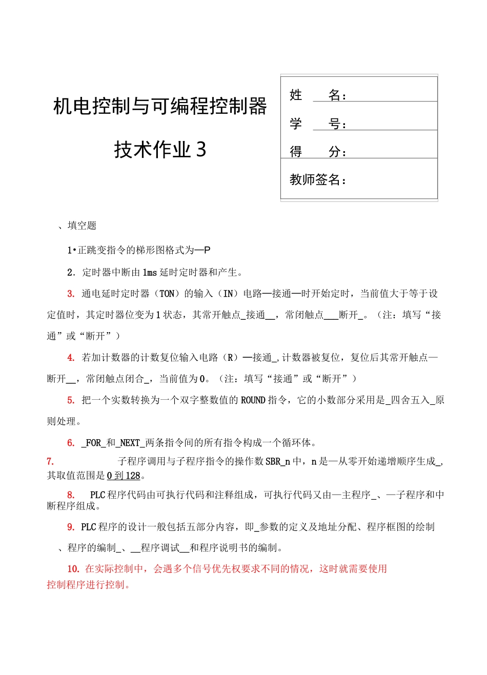 机电控制与可编程序控制器技术课程形成性考核(三)_第1页