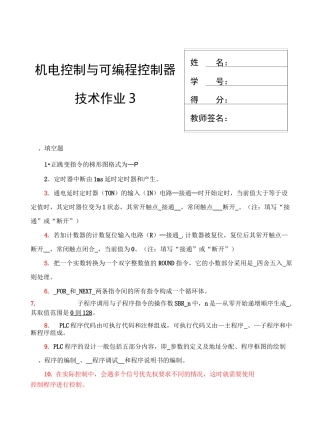 机电控制与可编程序控制器技术课程形成性考核(三)