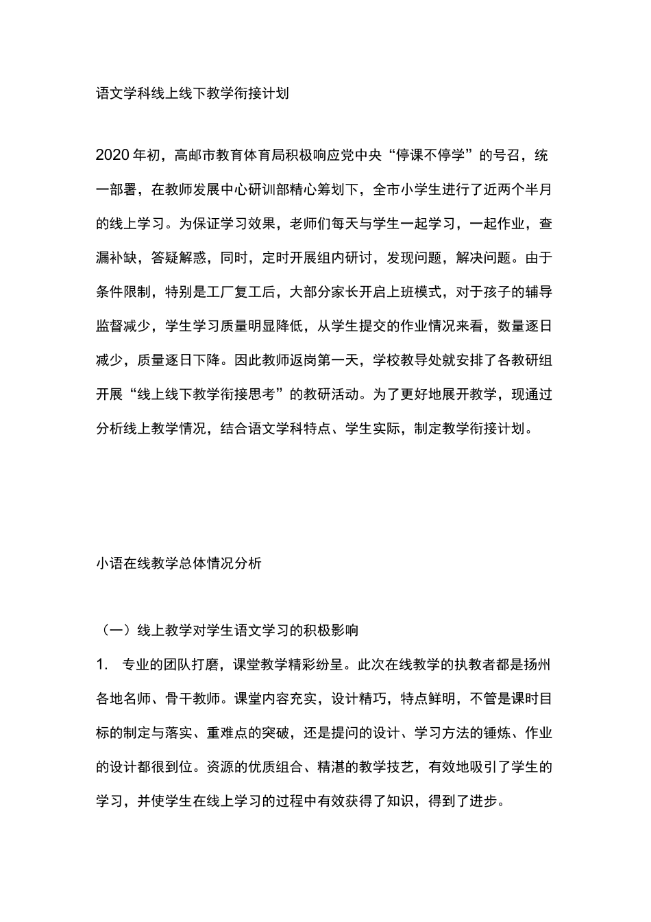 语文学科线上线下教学衔接计划_第1页