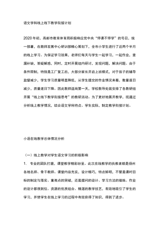 语文学科线上线下教学衔接计划