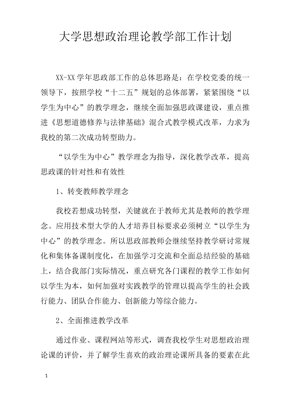大学思想政治理论教学部工作计划_第1页