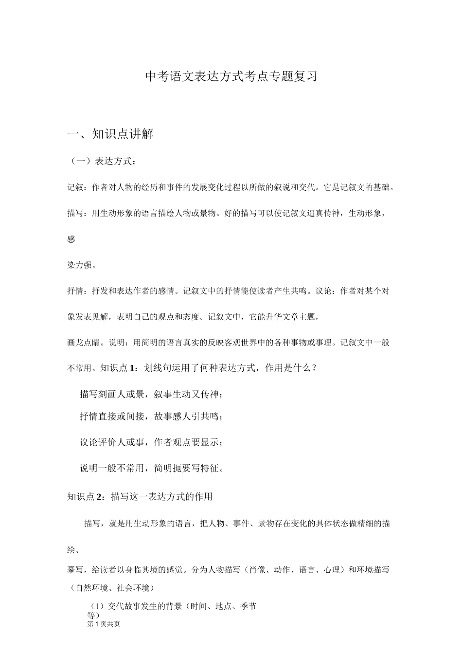 中考语文表达方式考点专题复习_第1页