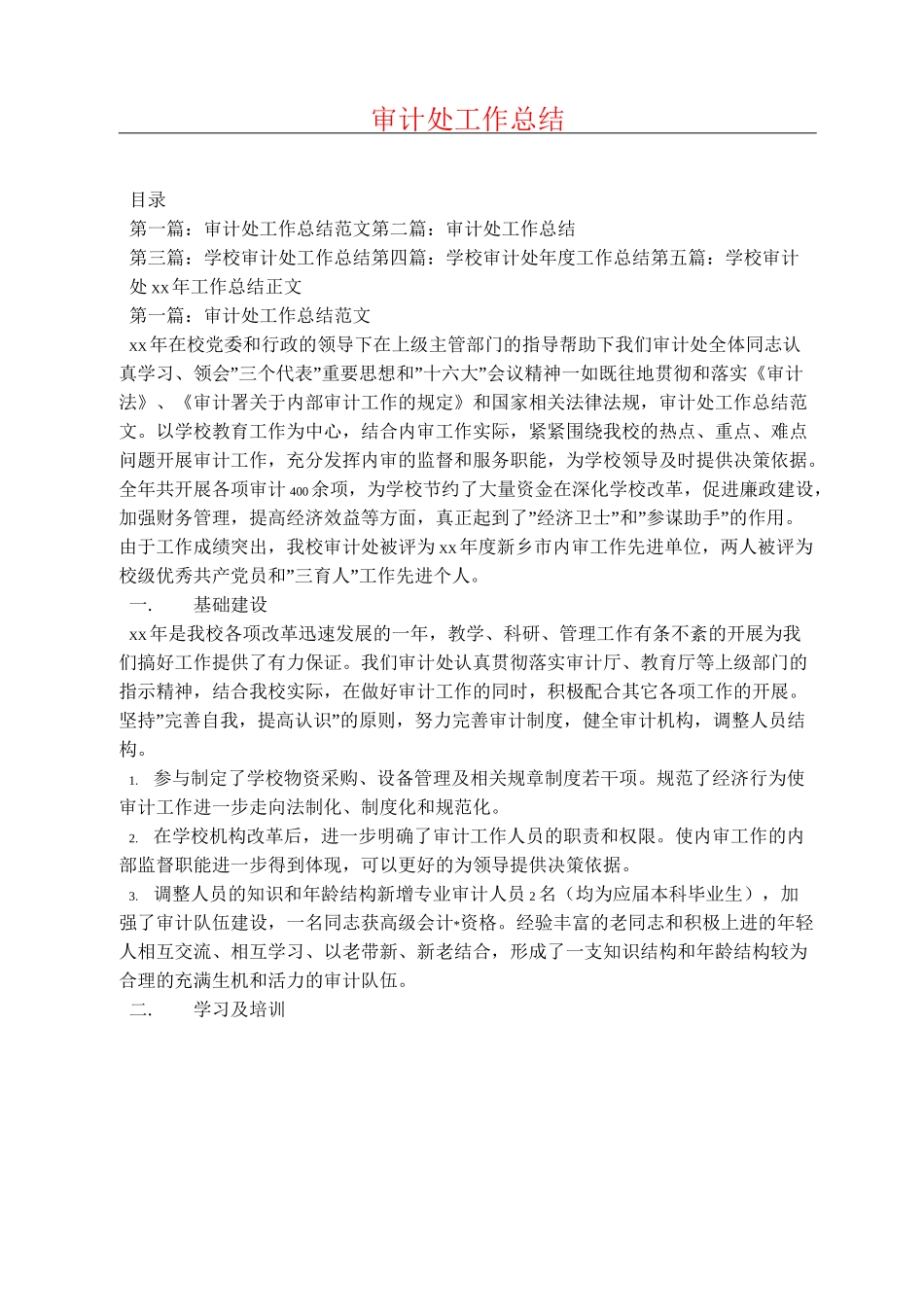 审计处工作总结_第1页