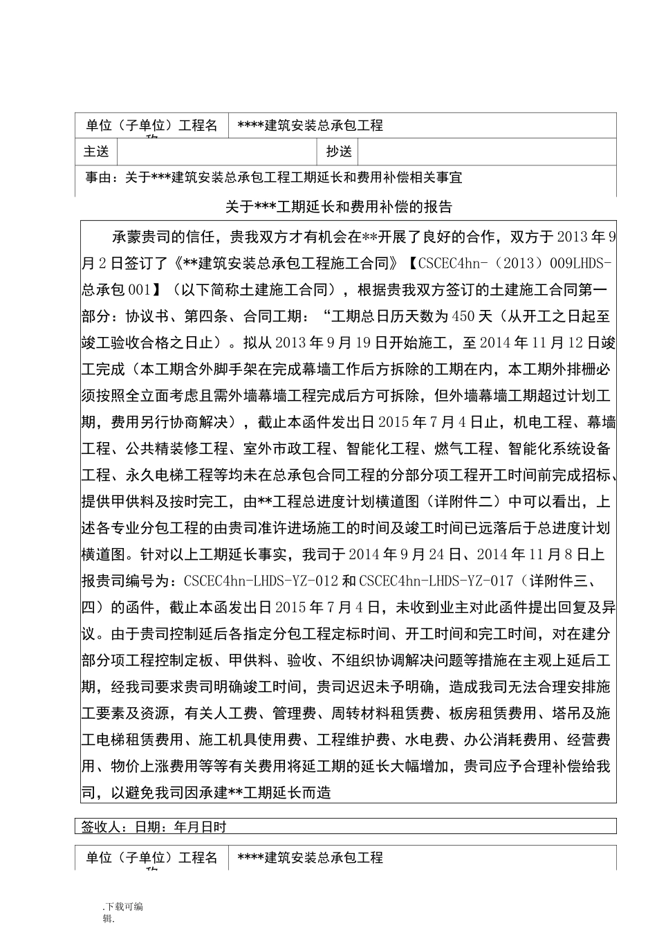 某某工程工期延长索赔报告_第1页