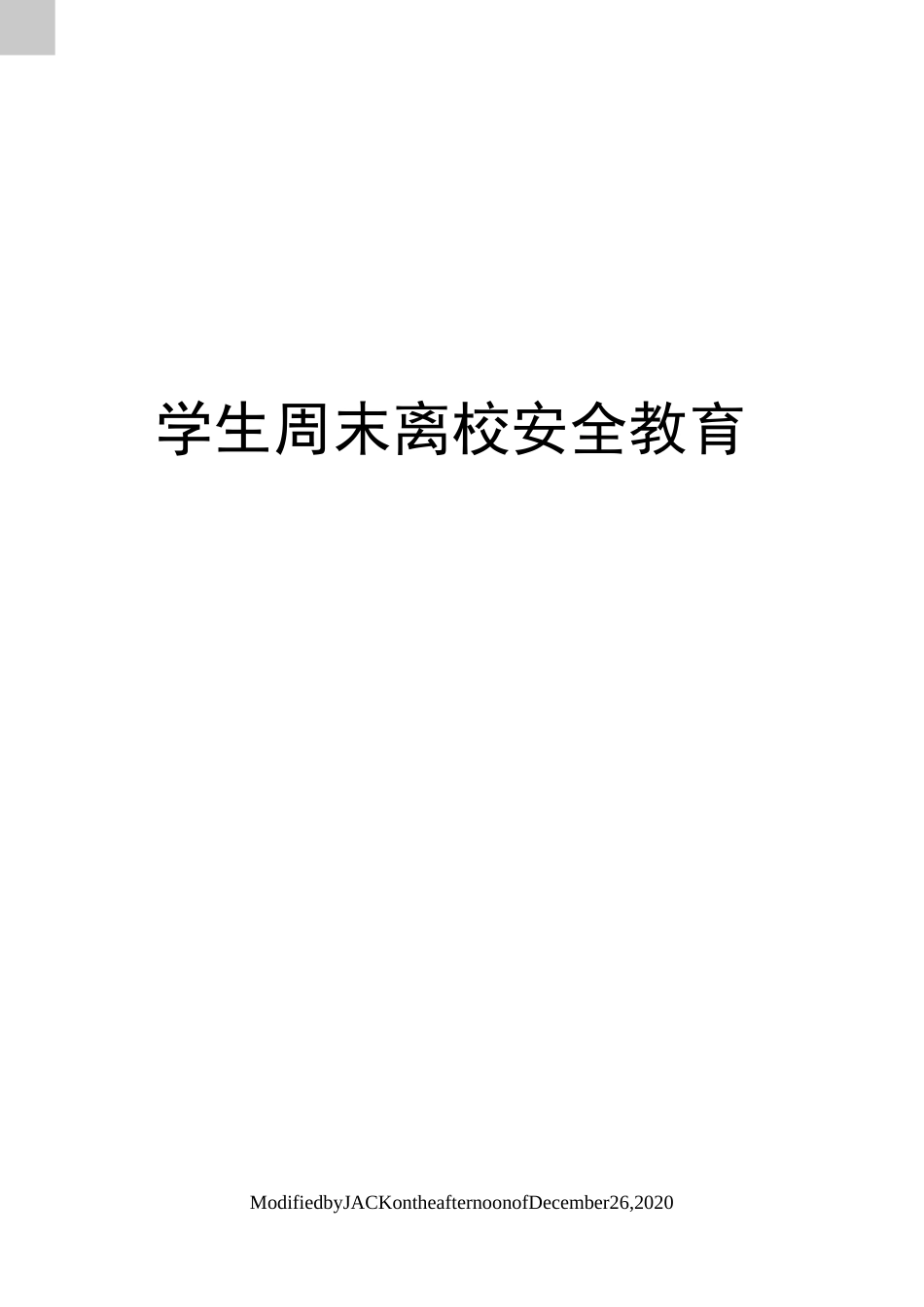 学生周末离校安全教育_第1页