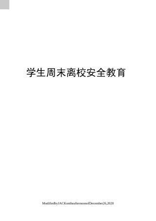 学生周末离校安全教育