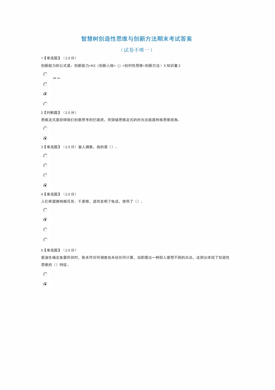 某7创造性思维与创新方法考试答案_第1页