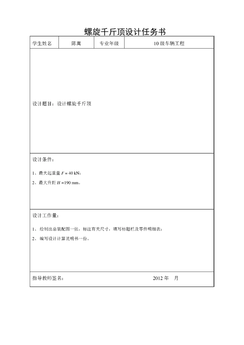 螺旋千斤顶设计大作业_第1页