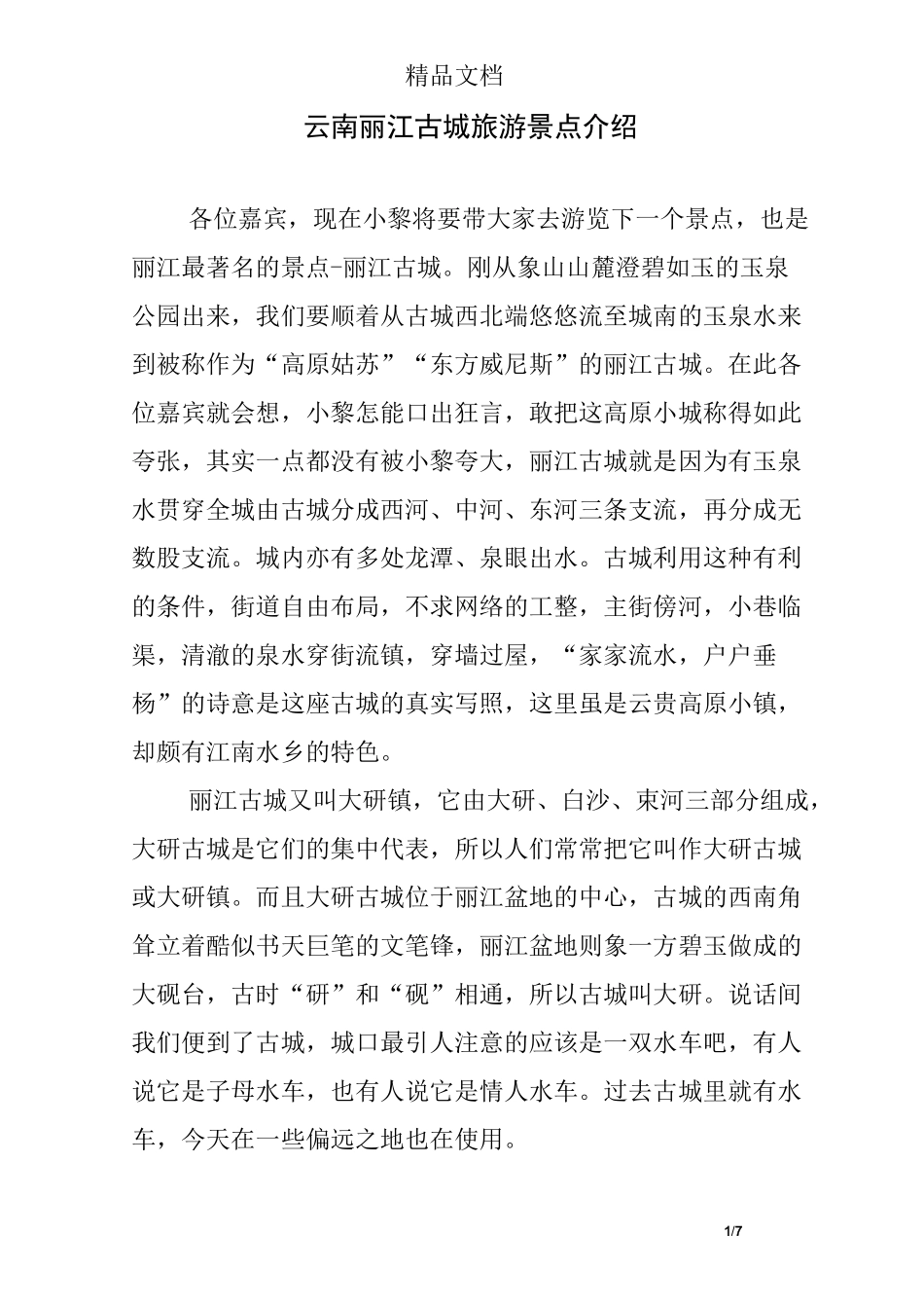 云南丽江古城旅游景点介绍_第1页