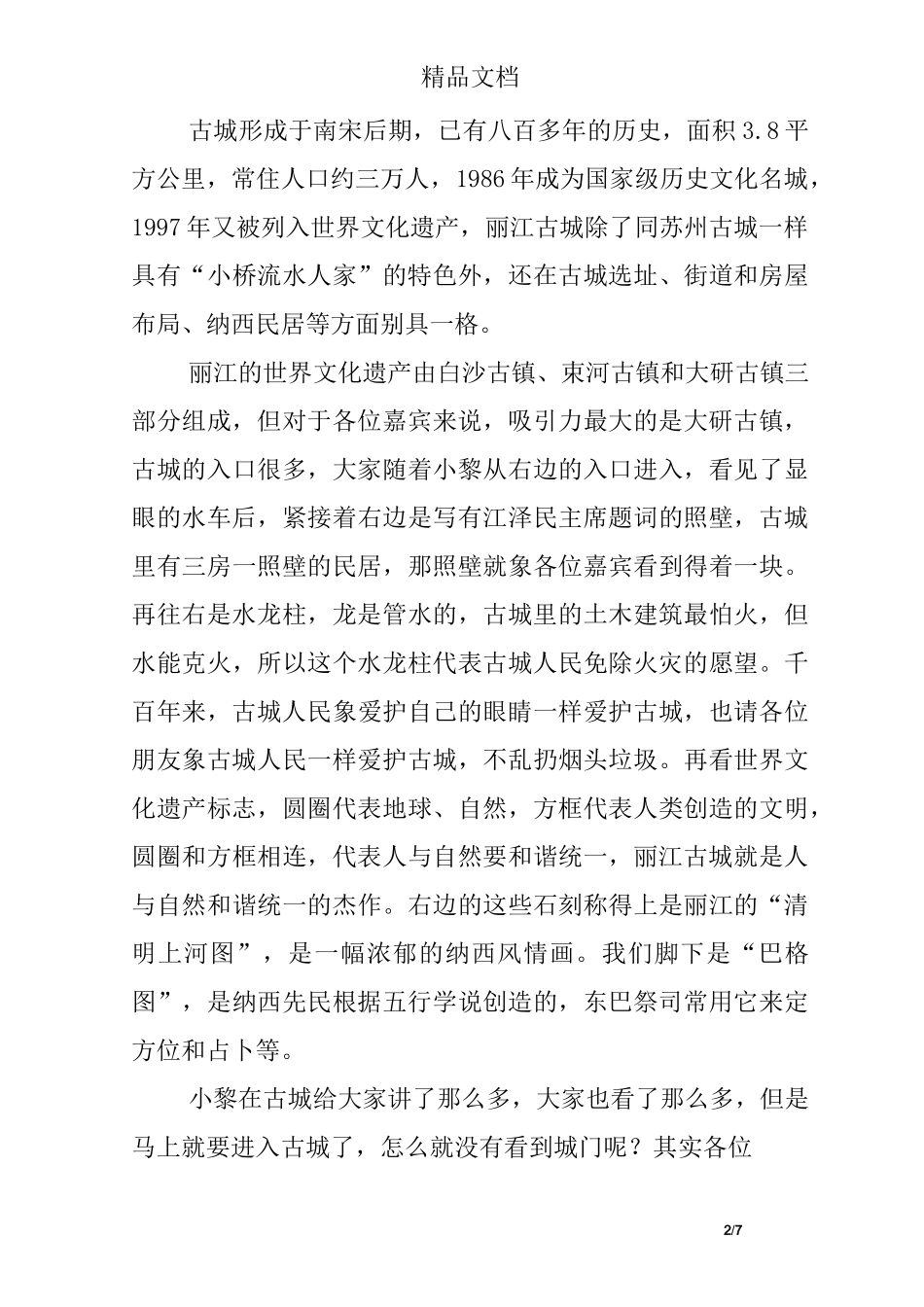 云南丽江古城旅游景点介绍_第2页