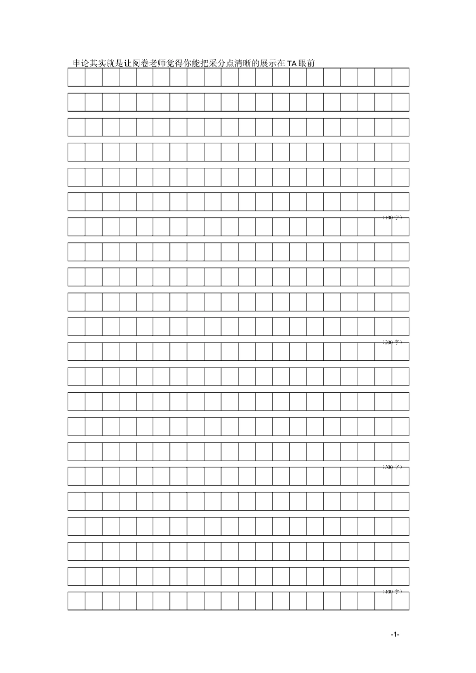 申论答题纸--练字方格纸(DOC)_第1页