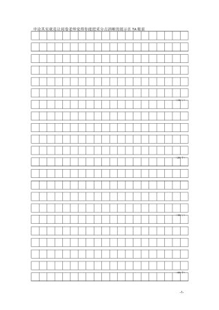 申论答题纸--练字方格纸(DOC)