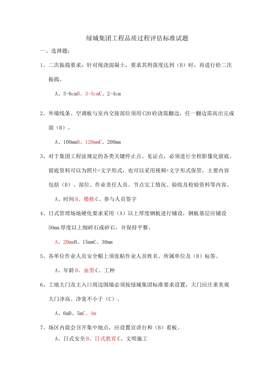 试题-绿城集团_第1页